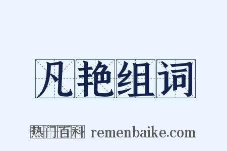 凡艳组词是什么意思的图片